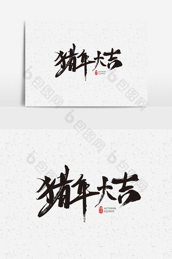 2019猪年字体素材猪年大吉毛笔字体设计图片