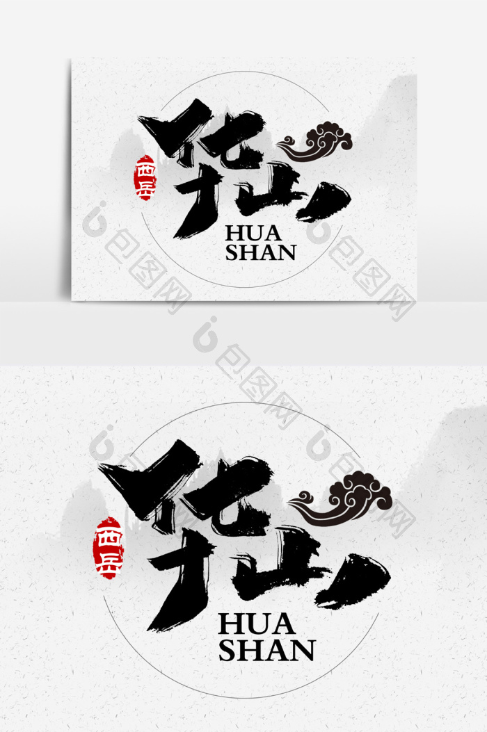 西岳华山文字图片
