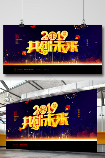 大气高端2019共创未来企业年会展板图片