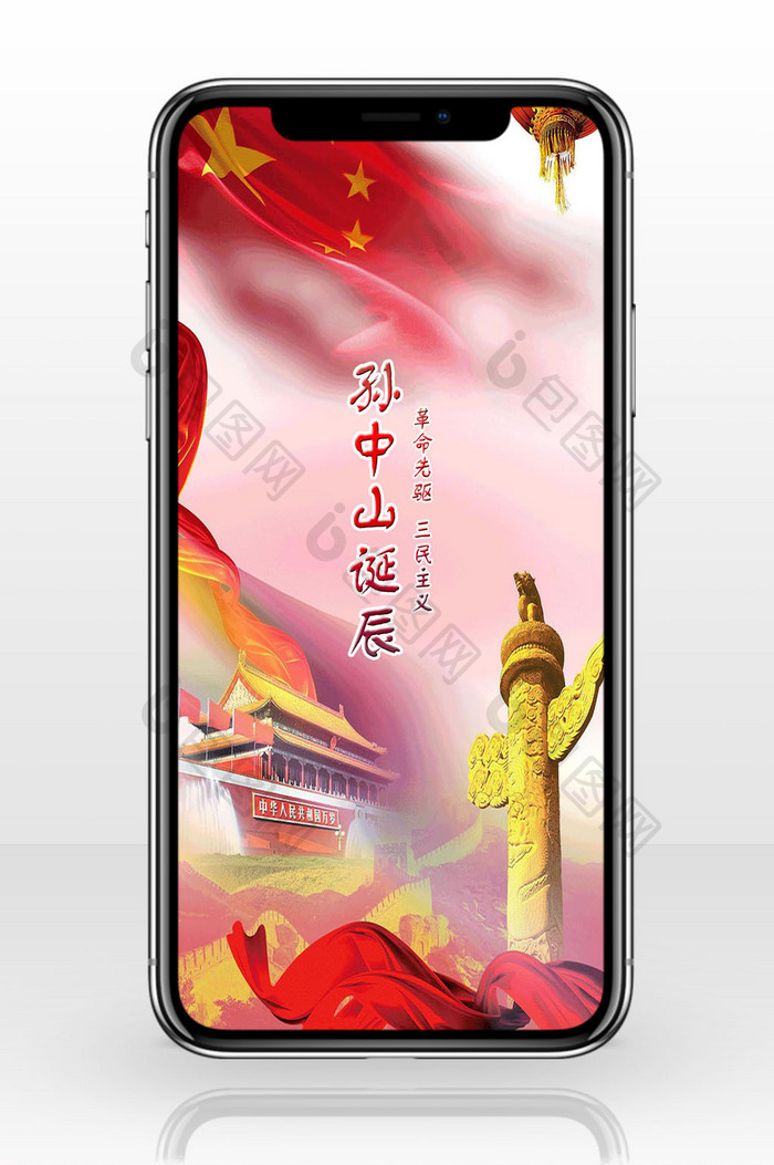 孙中山先生诞辰革命先驱三民主义手机海报配