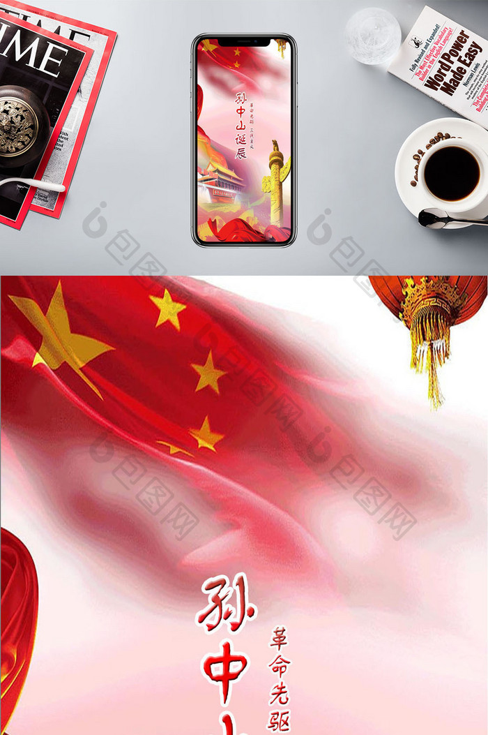 孙中山先生诞辰革命先驱三民主义手机海报配
