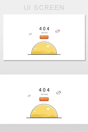 星球火箭404UI网页界面