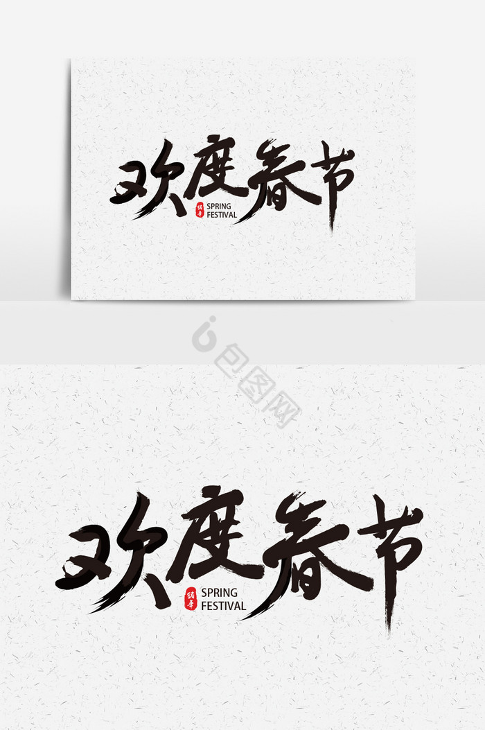 欢度春节字体图片