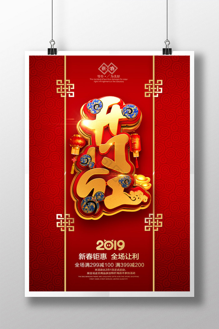 2019新年纯洁新春钜惠开门红图片