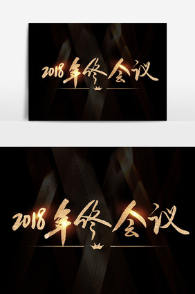 2018年终会议素材设计