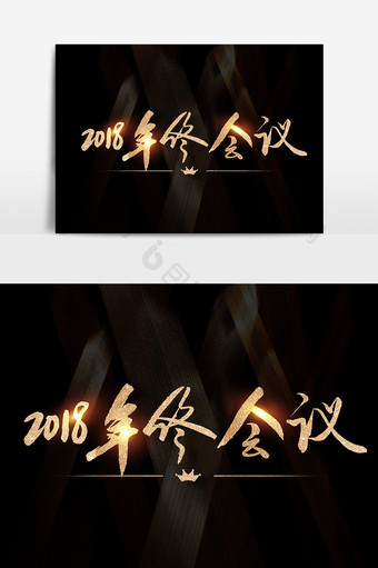 2018年终会议素材设计图片