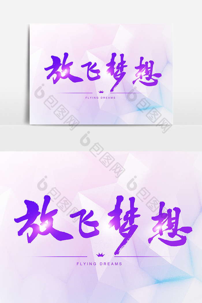 放飞梦想文字图片