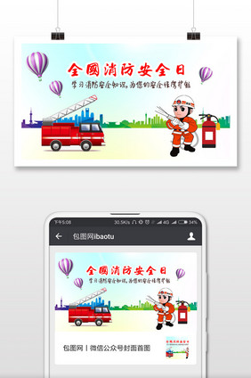 简介简约全国消防安全日微信公众号用图