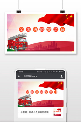 小清新全国消防安全日微信配图