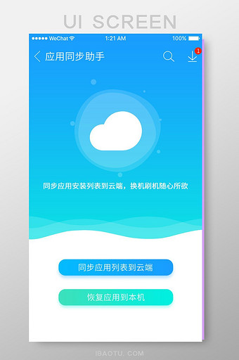 蓝色扁平应用商店应用助手同步UI界面图片