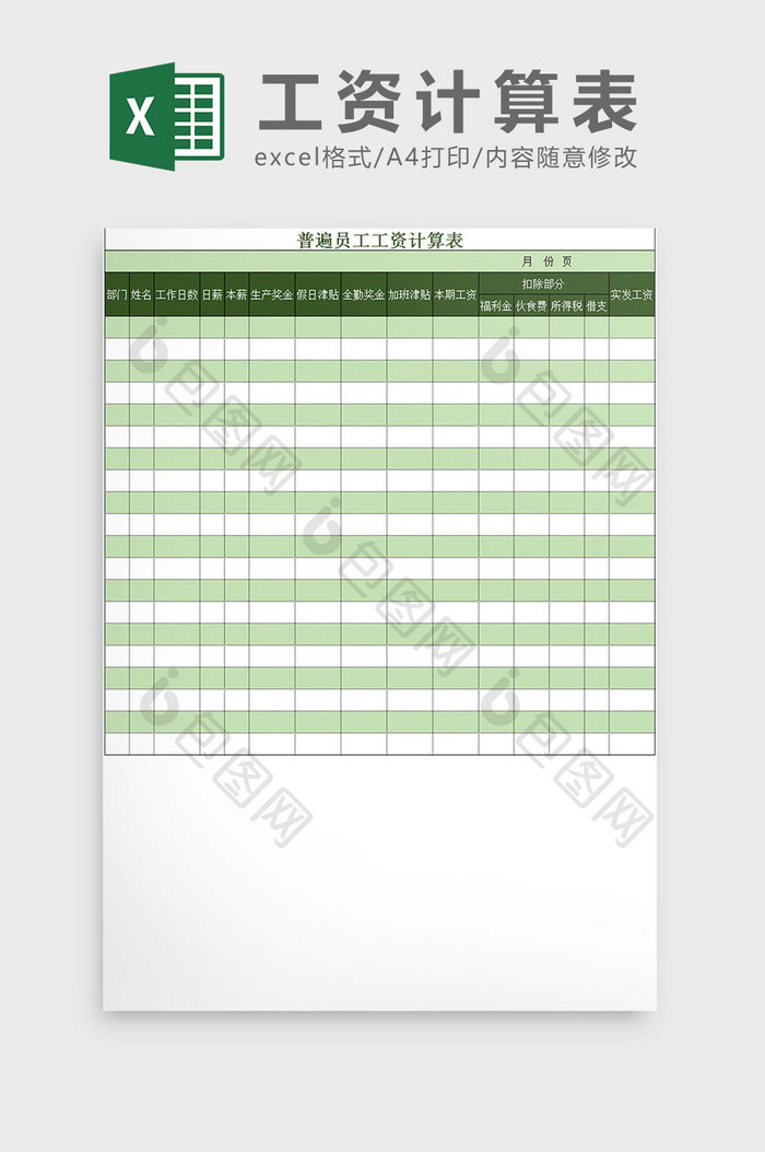 绿色简洁普遍员工工资计算表Excel模板
