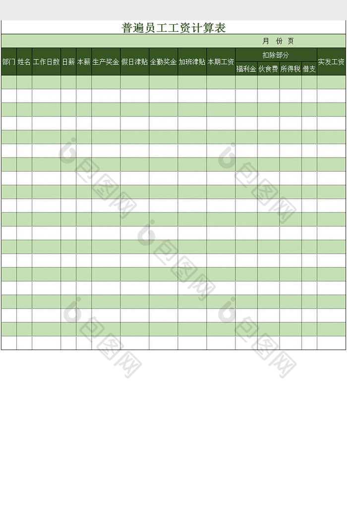绿色简洁普遍员工工资计算表Excel模板