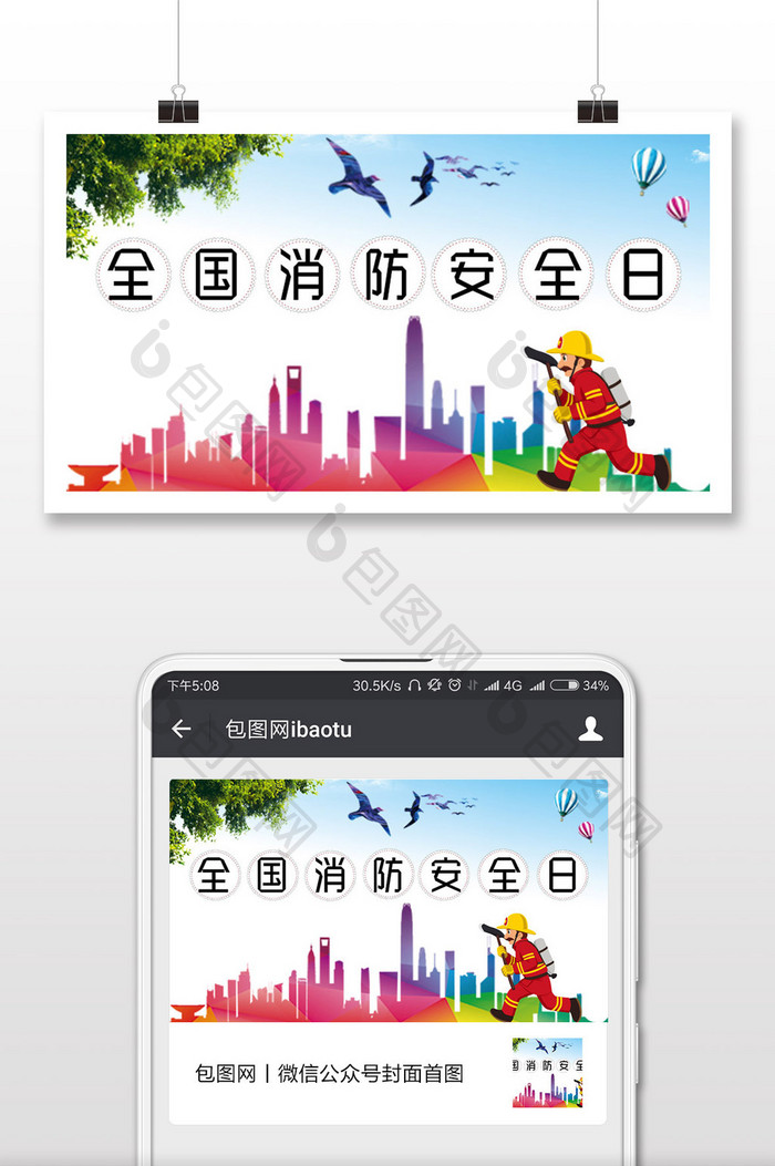 时尚全国消防安全日微信配图