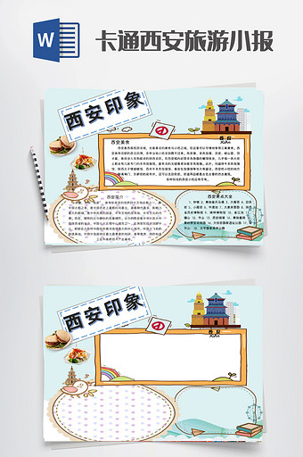 卡通西安旅游小报word模板图片