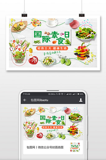 国际素食日蔬菜水果沙拉丰富背景微信配图图片