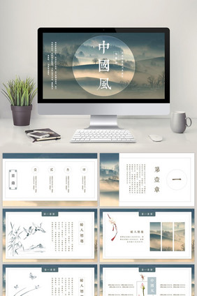 山雾烟温简约中国风通用类PPT模板