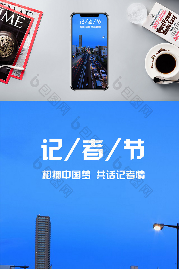 记者节拥抱中国梦共话记者情手机海报