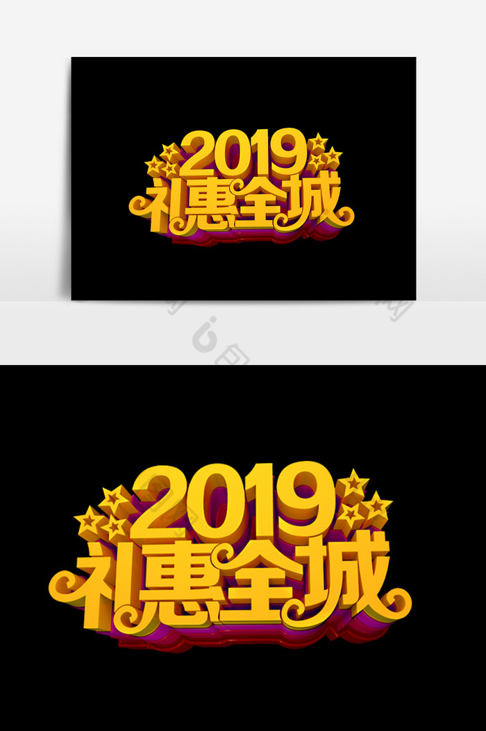 2019礼惠全城字体效果图片图片