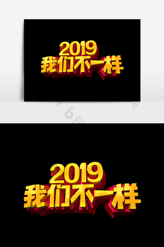 2019我们不一样字体效果设计元素