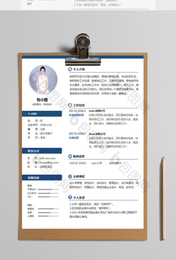 蓝色简约风市场专员求职简历word模板