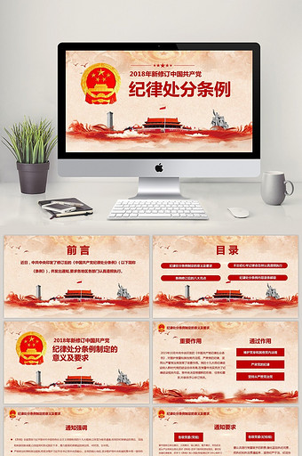 2018版中国共产党纪律处分条例解读模板图片