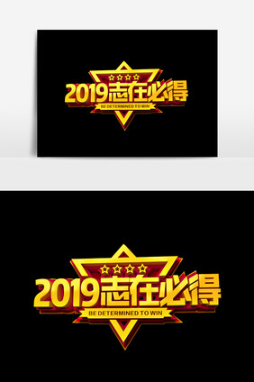 2019志在必得字体效果设计元素