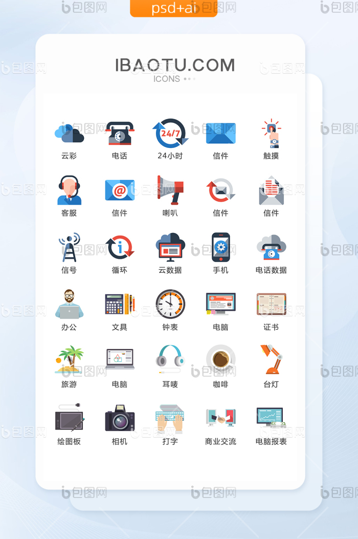 商务办公彩色矢量UI素材ICON-包图网