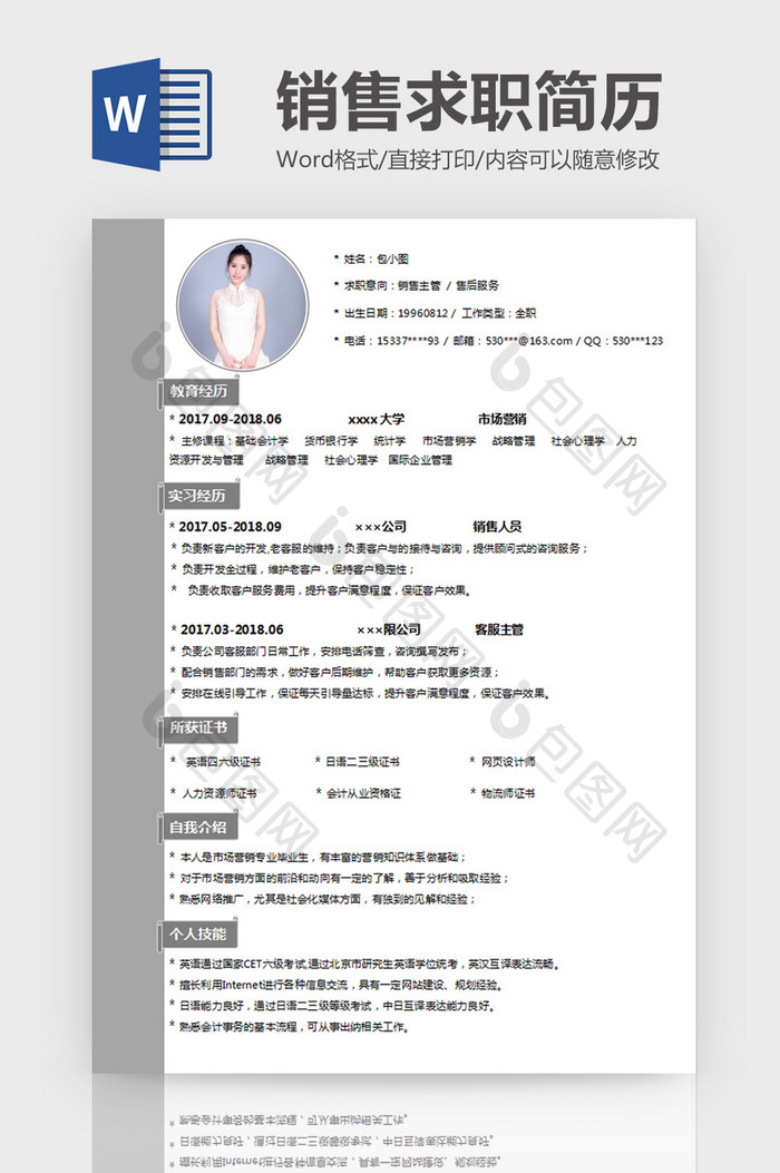 灰色简约风销售简历word模板