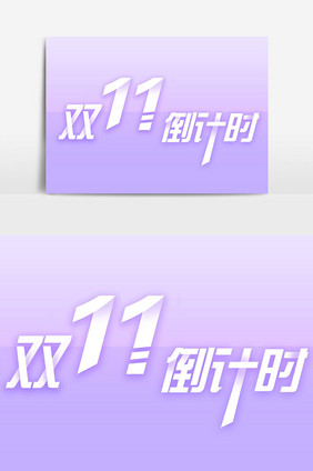 双11字体设计素材