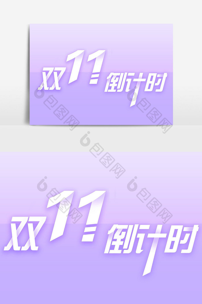 双11字体设计素材