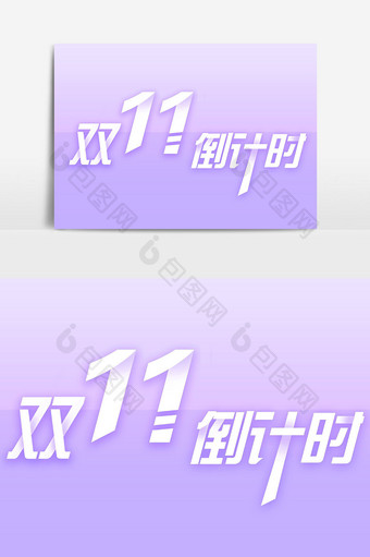 双11字体设计素材图片