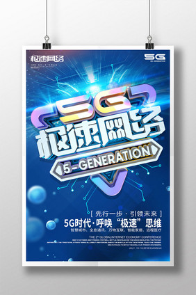 创意立体字5G极速网络科技海报