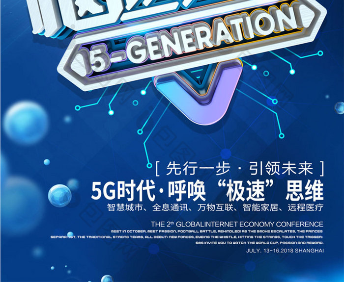 创意立体字5G极速网络科技海报