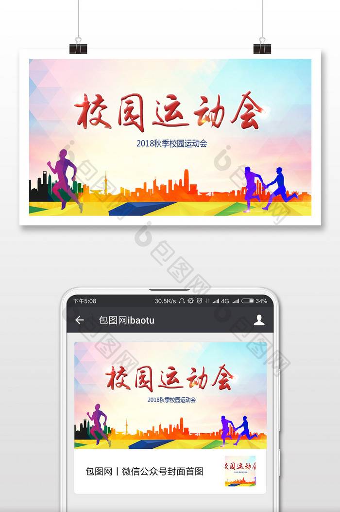 简约扁平风校园秋季运动会微信首图
