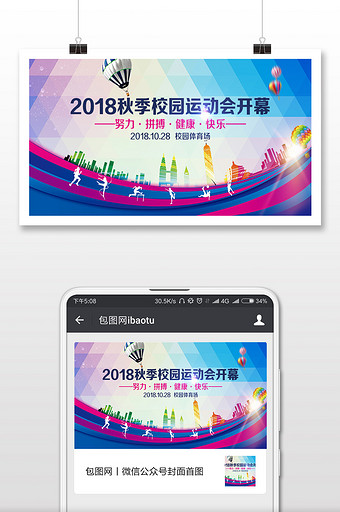 时尚风校园秋季运动会微信首图图片
