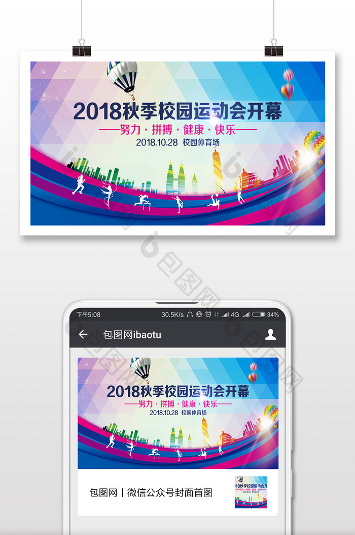 时尚风校园秋季运动会微信首图