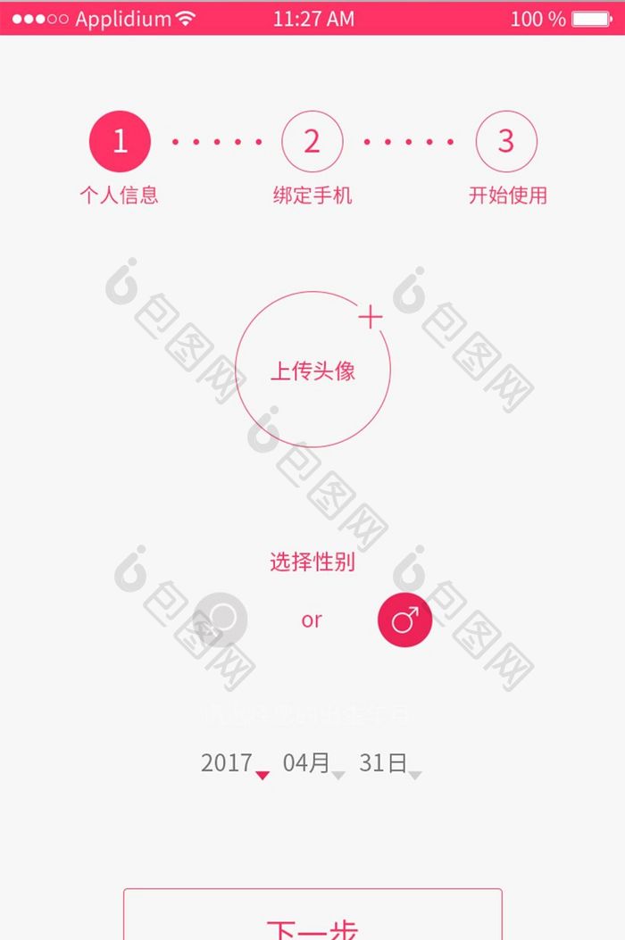 移动UI注册界面个人信息完善资料界面