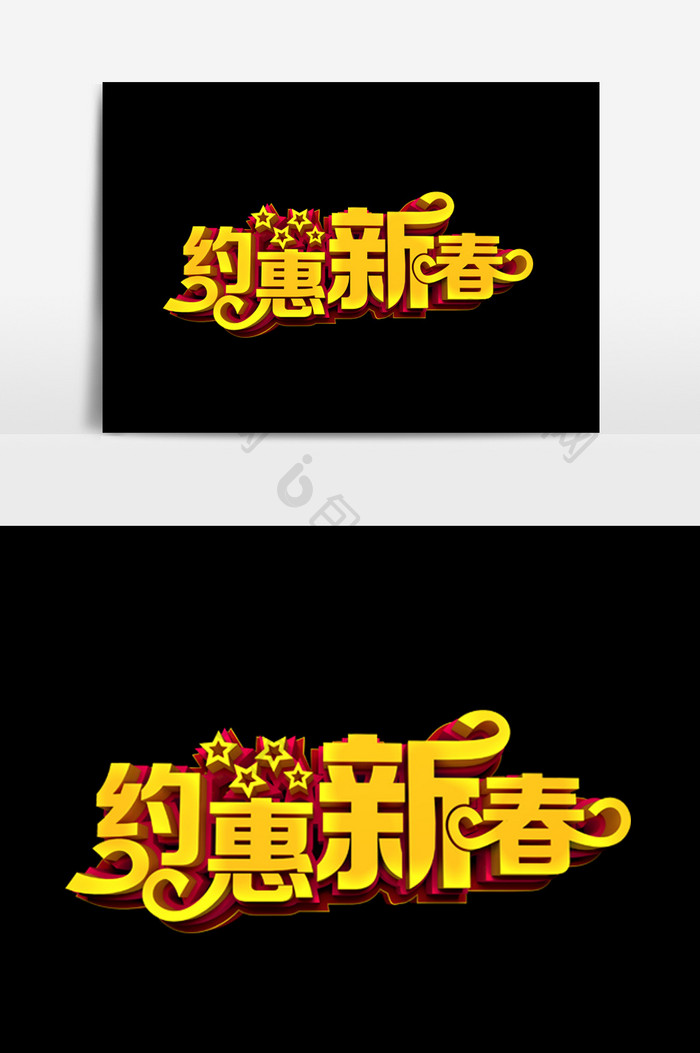 约惠新春字体效果设计元素
