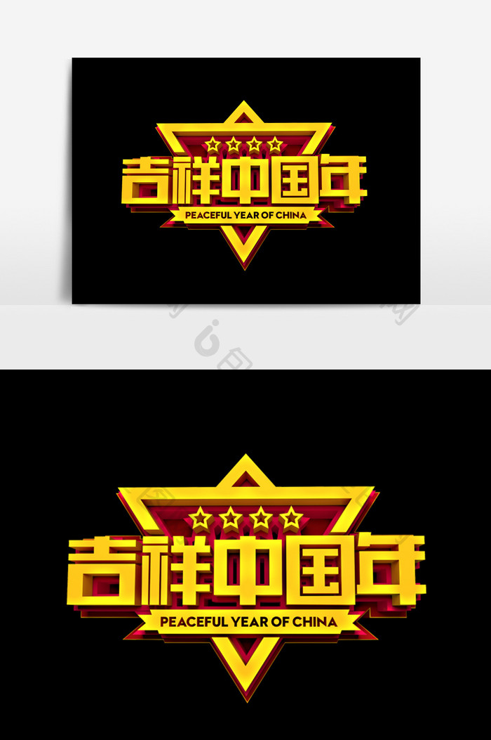 吉祥中国年字体效果设计元素