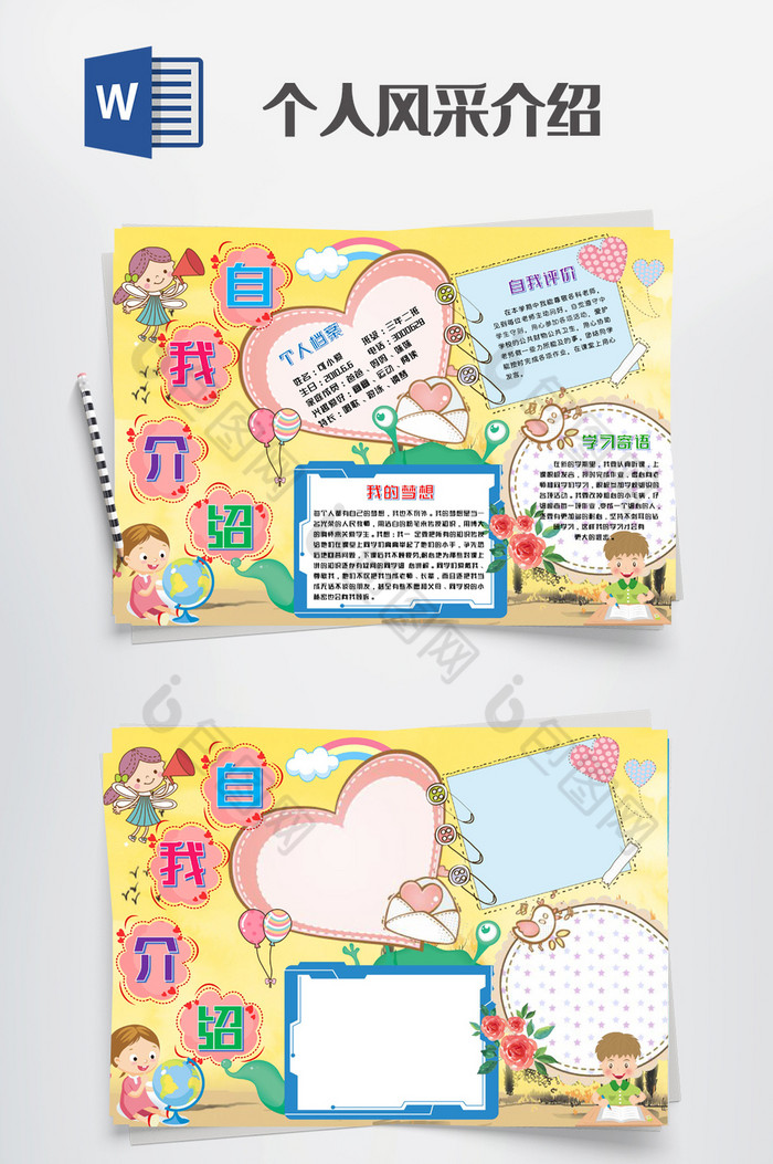 个人风采介绍手抄报word模版