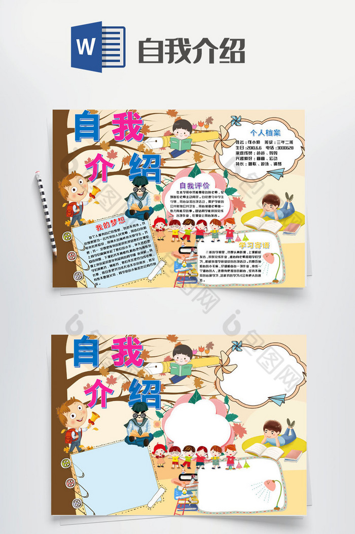 个人风采简介手抄报word模版素材免费下载,本次作品主题是word模板