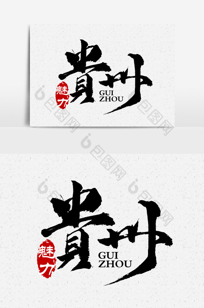 精美好看的魅力贵州文字图片素材免费下载,本次作品主题是广告设计