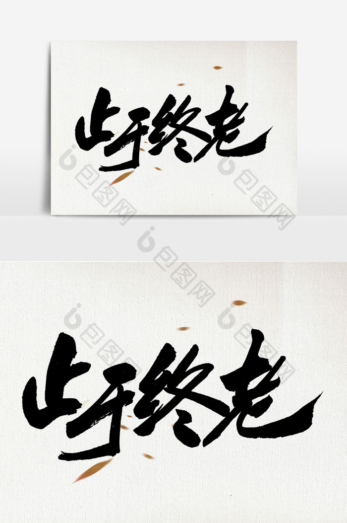 止于终老毛笔字体图片