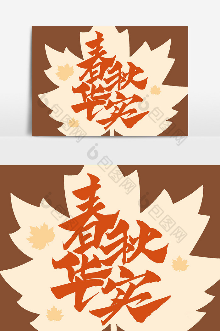 春华秋实毛笔字体图片