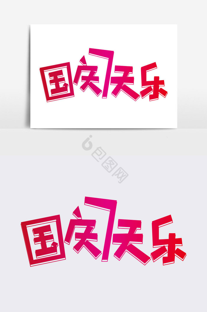 国庆七天乐字体图片