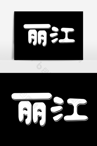 丽江字体设计元素.图片