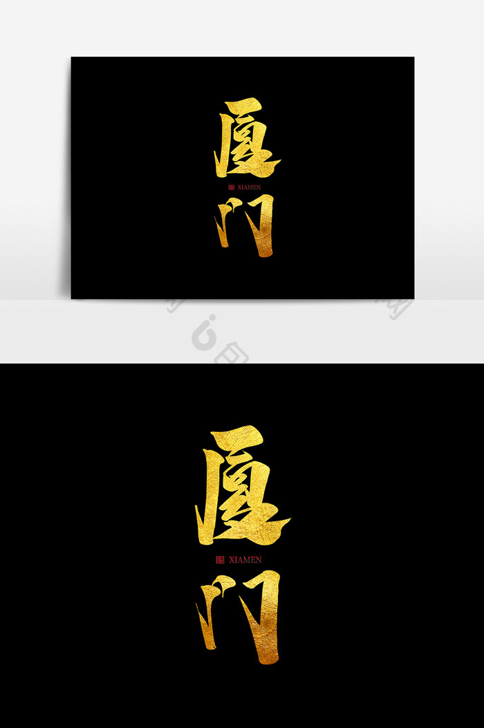 厦门中国风书法作品毛笔字字体设计艺术字