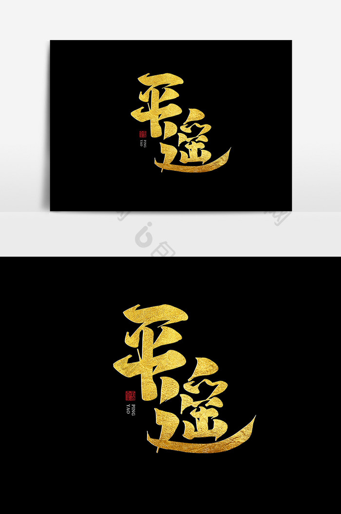 平遥古城中国风书法作品毛笔字字体设计元素