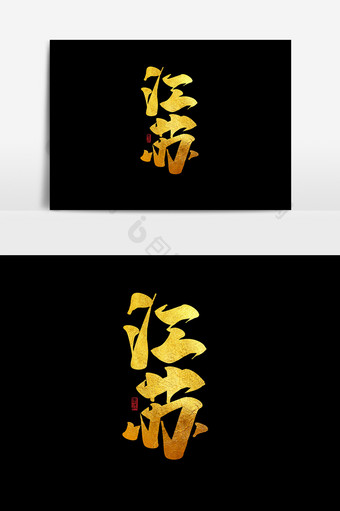 江苏中国风书法作品毛笔字字体设计艺术字图片