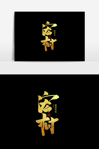 宏村中国风书法作品毛笔字字体设计艺术字图片下载